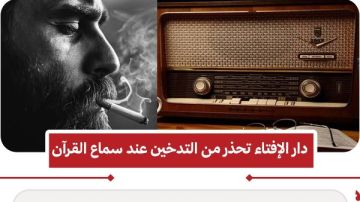 حكم التدخين أثناء سماع القرآن الكريم .. دار الإفتاء تحذر المدخنين حكم التدخين أثناء سماع القرآن الكريم .. دار الإفتاء تحذر المدخنين
