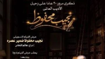 نجيب محفوظ.. ضمير عصره في عرض خاص بأوبرا دمنهور احتفالا بذكرى رحيله نجيب محفوظ.. ضمير عصره في عرض خاص بأوبرا دمنهور احتفالا بذكرى رحيله