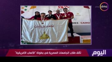 تألق طلاب الجامعات المصرية في بطولة الألعاب الأفريقية.. تفاصيل تألق طلاب الجامعات المصرية في بطولة الألعاب الأفريقية.. تفاصيل
