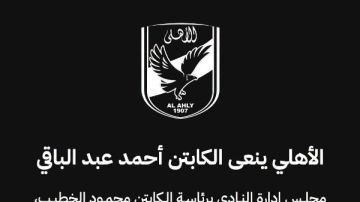 الأهلي ينعى أحمد عبد الباقي الأهلي ينعى أحمد عبد الباقي
