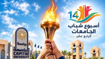 جامعة العاصمة تستقبل شعلة أسبوع شباب الجامعات الرابع عشر جامعة العاصمة تستقبل شعلة أسبوع شباب الجامعات الرابع عشر