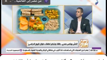 خبير تغذية يكشف مكونات اللانش بوكس التي تدعم التركيز والمناعة خبير تغذية يكشف مكونات اللانش بوكس التي تدعم التركيز والمناعة