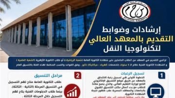 شروط القبول بالمعهد العالي لتكنولوجيا النقل بوردان شروط القبول بالمعهد العالي لتكنولوجيا النقل بوردان