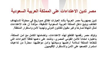 مصر تدين بأشد العبارات إطلاق صواريخ في محاولة لاستهداف الطائف وينبع داخل السعودية مصر تدين بأشد العبارات إطلاق صواريخ في محاولة لاستهداف الطائف وينبع داخل السعودية