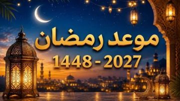 موعد رمضان 2027 وأول أيام الصيام موعد رمضان 2027 وأول أيام الصيام