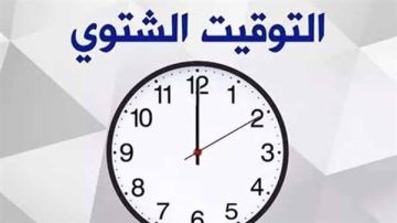 تأخير الساعة.. باقي كام يوم على التوقيت الشتوي 2026؟
