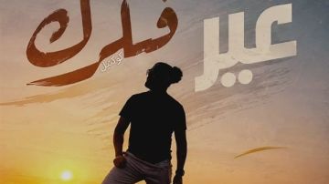 محمود خليفة يطلق غير فكرك .. تجربة موسيقية تجمع الإبداع البشري وتقنيات الذكاء الاصطناعي محمود خليفة يطلق غير فكرك .. تجربة موسيقية تجمع الإبداع البشري وتقنيات الذكاء الاصطناعي