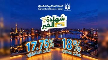 شهادة الخير من البنك الزراعي المصري.. عائد 18 سنويا و17.75 شهريا