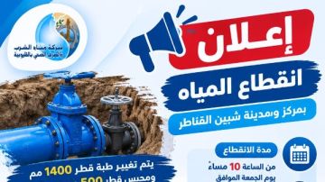 غدا .. قطع المياه عن شبين القناطر 10 ساعات غدا .. قطع المياه عن شبين القناطر 10 ساعات
