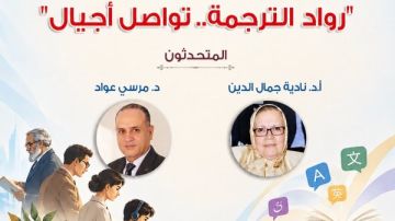 رواد وتواصل أجيال.. المركز القومي يحتفل باليوم العالمي للترجمة رواد وتواصل أجيال.. المركز القومي يحتفل باليوم العالمي للترجمة