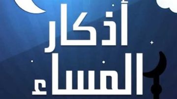 دعاء وأذكار المساء اليوم الإثنين 7 سبتمبر 2026.. اغتنم فضلها دعاء وأذكار المساء اليوم الإثنين 7 سبتمبر 2026.. اغتنم فضلها