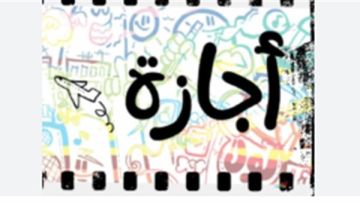 إجازة 6 أكتوبر 2026.. قرار حكومي بتحديد الخميس 8 أكتوبر عطلة رسمية