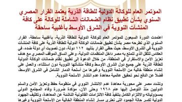 الوكالة الدولية للطاقة الذرية تعتمد القرار المصري بشأن المنشآت النووية في الشرق الأوسط الوكالة الدولية للطاقة الذرية تعتمد القرار المصري بشأن المنشآت النووية في الشرق الأوسط