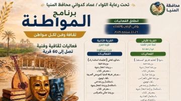 برنامج المواطنة يفتح نوافذ الإبداع أمام أهالي العور وشم القبلية بالمنيا غدا