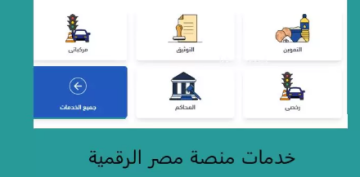 مصر الرقمية تتيح خدمة سداد المصروفات الدراسية إلكترونيا لطلاب المدارس مصر الرقمية تتيح خدمة سداد المصروفات الدراسية إلكترونيا لطلاب المدارس