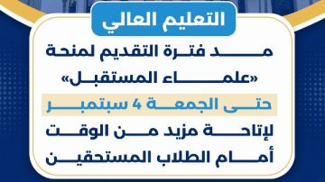 التعليم العالي: مد فترة التقديم لمنحة علماء المستقبل حتى الجمعة 4 سبتمبر لإتاحة مزيد من الوقت أمام الطلاب المستحقين التعليم العالي: مد فترة التقديم لمنحة علماء المستقبل حتى الجمعة 4 سبتمبر لإتاحة مزيد من الوقت أمام الطلاب المستحقين