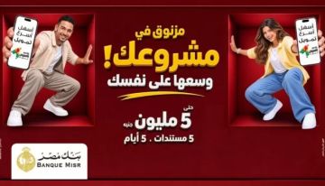 بنك مصر يوفر أفضل الحلول التمويلية من خلال تمويل إكسبريس للمشروعات الصغيرة والمتوسطة بنك مصر يوفر أفضل الحلول التمويلية من خلال تمويل إكسبريس للمشروعات الصغيرة والمتوسطة