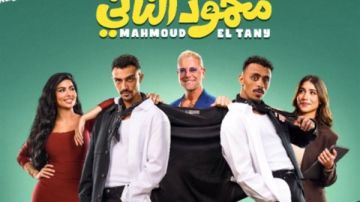 1.3 إيرادات فيلم محمود التاني خلال 24 ساعة 1.3 إيرادات فيلم محمود التاني خلال 24 ساعة