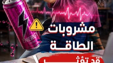 الصحة: مشروبات الطاقة خطر يهدد القلب الصحة: مشروبات الطاقة خطر يهدد القلب