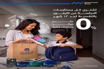 بنك قناة السويس يتيح تقسيط مستلزمات الدراسة من كارفور على 12 شهرا بدون فوائد أو مصاريف إدارية بنك قناة السويس يتيح تقسيط مستلزمات الدراسة من كارفور على 12 شهرا بدون فوائد أو مصاريف إدارية