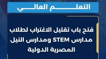 فتح باب تقليل الاغتراب لطلاب مدارس STEM ومدارس النيل المصرية الدولية فتح باب تقليل الاغتراب لطلاب مدارس STEM ومدارس النيل المصرية الدولية