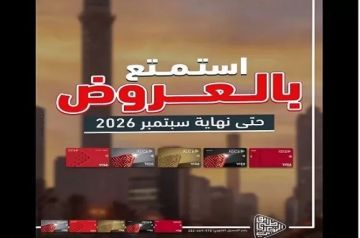 بنك أبوظبي التجاري مصر يعلن عروض وخصومات شهر سبتمبر.. تخفيضات تصل إلى 50 بنك أبوظبي التجاري مصر يعلن عروض وخصومات شهر سبتمبر.. تخفيضات تصل إلى 50