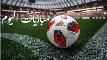 جدول مواعيد مباريات اليوم السبت 5 سبتمبر 2026 والقنوات الناقلة جدول مواعيد مباريات اليوم السبت 5 سبتمبر 2026 والقنوات الناقلة