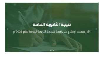 برقم الجلوس ..رابط نتيجة الدور الثاني ثانوية عامة 2026 برقم الجلوس ..رابط نتيجة الدور الثاني ثانوية عامة 2026