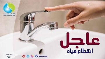 السبت.. قطع المياه عن 8 مناطق بالقاهرة السبت.. قطع المياه عن 8 مناطق بالقاهرة