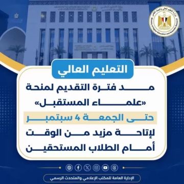 التعليم العالي: مد فترة التقديم لمنحة علماء المستقبل حتى الجمعة 4 سبتمبر لإتاحة مزيد من الوقت أمام الطلاب المستحقين التعليم العالي: مد فترة التقديم لمنحة علماء المستقبل حتى الجمعة 4 سبتمبر لإتاحة مزيد من الوقت أمام الطلاب المستحقين