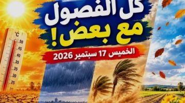 طقس الخميس 17 سبتمبر 2026.. حرارة شديدة ورياح وأمطار وانكسار وتحذيرات لحماية المحاصيل طقس الخميس 17 سبتمبر 2026.. حرارة شديدة ورياح وأمطار وانكسار وتحذيرات لحماية المحاصيل