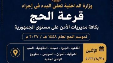 اليوم .. إجراء قرعة الحج فى 9 محافظات .. تعرف عليها اليوم .. إجراء قرعة الحج فى 9 محافظات .. تعرف عليها