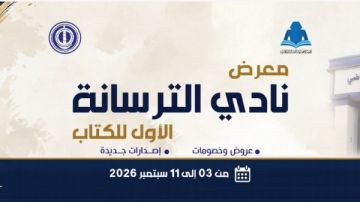 هيئة الكتاب تفتتح الدورة الأولى لمعرض الترسانة في هذا الموعد هيئة الكتاب تفتتح الدورة الأولى لمعرض الترسانة في هذا الموعد