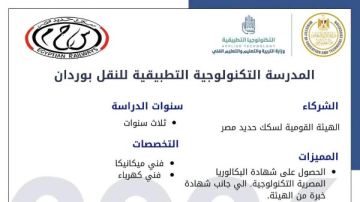 انضمام المدرسة التكنولوجية التطبيقية للنقل بوردان الجيزة إلى منظومة مدارس التكنولوجيا التطبيقية انضمام المدرسة التكنولوجية التطبيقية للنقل بوردان الجيزة إلى منظومة مدارس التكنولوجيا التطبيقية