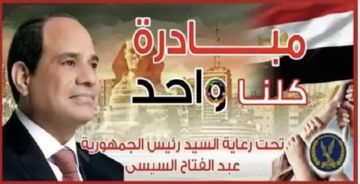 تحت رعاية رئيس الجمهورية.. الداخلية تواصل مبادرات كلنا واحد لدعم الطلاب والأسر والأطفال تحت رعاية رئيس الجمهورية.. الداخلية تواصل مبادرات كلنا واحد لدعم الطلاب والأسر والأطفال