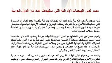 مصر تدين الهجمات الصاروخية الإيرانية على دول عربية مصر تدين الهجمات الصاروخية الإيرانية على دول عربية