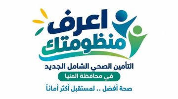 الرعاية الصحية: التسجيل وفتح الملفات الفردية والعائلية.. البداية الفعلية لرحلة المواطن داخل منظومة التأمين الصحي بالمنيا الرعاية الصحية: التسجيل وفتح الملفات الفردية والعائلية.. البداية الفعلية لرحلة المواطن داخل منظومة التأمين الصحي بالمنيا