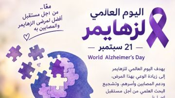اليوم العالمي للزهايمر 2026.. كلما عرفت مبكرا، زادت قدرتك على فعل المزيد اليوم العالمي للزهايمر 2026.. كلما عرفت مبكرا، زادت قدرتك على فعل المزيد