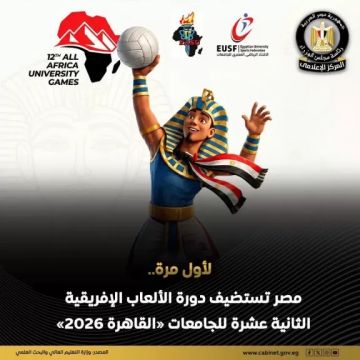 لأول مرة.. مصر تستضيف الدورة الثانية عشرة للألعاب الإفريقية للجامعات القاهرة 2026 لأول مرة.. مصر تستضيف الدورة الثانية عشرة للألعاب الإفريقية للجامعات القاهرة 2026