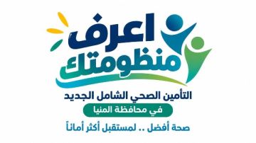 هيئة الرعاية الصحية تطلق حملة إعلامية بعنوان اعرف منظومتك للتوعية بمنظومة التأمين الصحي الشامل في المنيا هيئة الرعاية الصحية تطلق حملة إعلامية بعنوان اعرف منظومتك للتوعية بمنظومة التأمين الصحي الشامل في المنيا