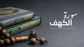 أيهما أفضل.. قراءة سورة الكهف قبل صلاة الجمعة أم بعدها؟ الإفتاء تجيب أيهما أفضل.. قراءة سورة الكهف قبل صلاة الجمعة أم بعدها؟ الإفتاء تجيب