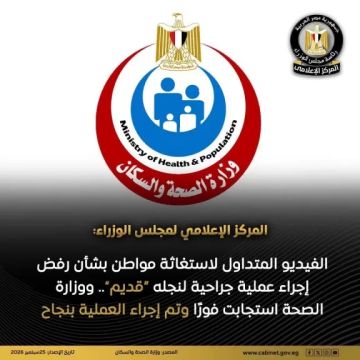 المركز الإعلامي لمجلس الوزراء: الفيديو المتداول لاستغاثة مواطن بشأن رفض إجراء عملية جراحية لنجله قديم المركز الإعلامي لمجلس الوزراء: الفيديو المتداول لاستغاثة مواطن بشأن رفض إجراء عملية جراحية لنجله قديم