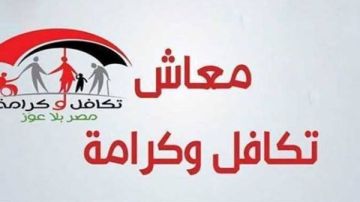 تكافل وكرامة 2026.. موعد الصرف وخطوات الاستعلام وشروط استحقاق الدعم تكافل وكرامة 2026.. موعد الصرف وخطوات الاستعلام وشروط استحقاق الدعم