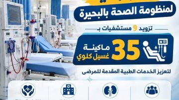محافظ البحيرة: تزويد 9 مستشفيات بـ35 ماكينة غسيل كلوي لتعزيز الخدمات الطبية المقدمة للمرضى بالمحافظة محافظ البحيرة: تزويد 9 مستشفيات بـ35 ماكينة غسيل كلوي لتعزيز الخدمات الطبية المقدمة للمرضى بالمحافظة
