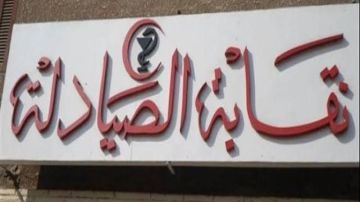 نقيب صيادلة القاهرة: 370 ألف صيدلي و67 ألف صيدلية في مصر يطرحان تحديات أمام سوق العمل نقيب صيادلة القاهرة: 370 ألف صيدلي و67 ألف صيدلية في مصر يطرحان تحديات أمام سوق العمل