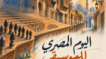 الثقافة تحتفل باليوم المصري للموسيقى بالقاهرة والمحافظات.. الثلاثاء المقبل الثقافة تحتفل باليوم المصري للموسيقى بالقاهرة والمحافظات.. الثلاثاء المقبل