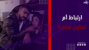 ارتباط أم تعاون فني؟.. أحمد العوضي يكشف عن علاقته بـ يارا السكري ارتباط أم تعاون فني؟.. أحمد العوضي يكشف عن علاقته بـ يارا السكري