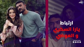 دائما الثنائيات لها حاجة من الحب حقيقة ارتباط يارا السكري والعوضي دائما الثنائيات لها حاجة من الحب حقيقة ارتباط يارا السكري والعوضي