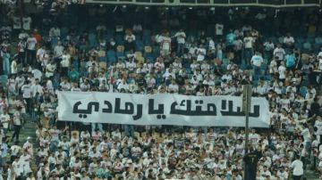 أيمن الرمادي لـ جماهير الزمالك: أوفى جمهور في العالم أيمن الرمادي لـ جماهير الزمالك: أوفى جمهور في العالم