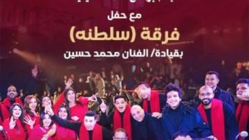 الخميس.. فرقة سلطنة تحيي حفلا غنائيا بقبة الغوري ضمن نسمات صيفية الخميس.. فرقة سلطنة تحيي حفلا غنائيا بقبة الغوري ضمن نسمات صيفية